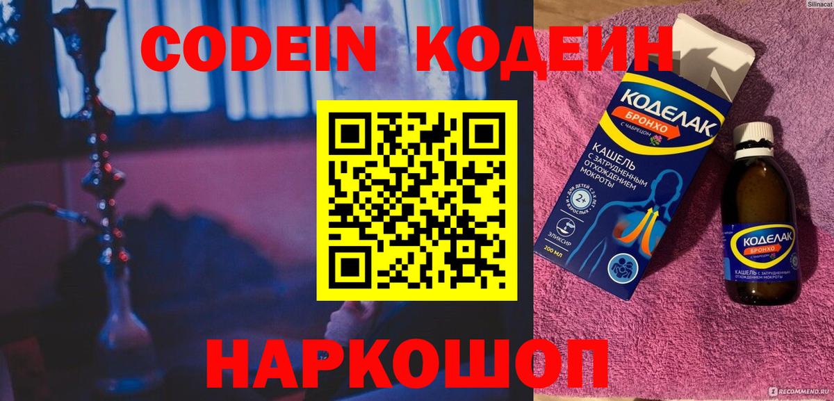 Волгоград  Кодеиновый сироп Lean Purple Drank  Codein напиток Lean (лин)  Вход с VPN 