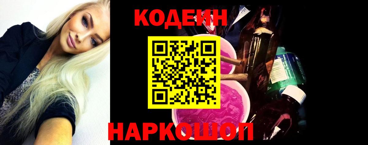 Кодеиновый сироп Lean Purple Drank Волгоград